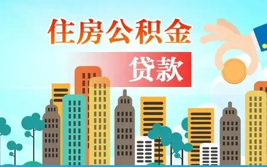 陆丰旧房子装修可以用公积金吗（旧房装修能用住房公积金吗）